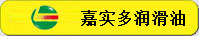 嘉實(shí)多潤(rùn)滑油