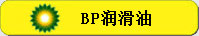 bp潤(rùn)滑油