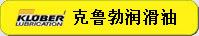 克魯勃潤(rùn)滑油