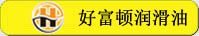 好富頓潤(rùn)滑油