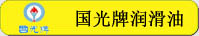 國(guó)光牌潤(rùn)滑油